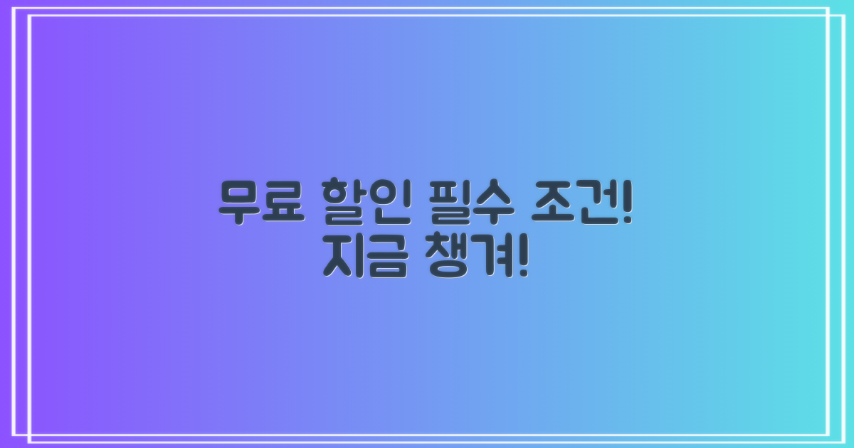 무료·할인 조건, 꼭 챙기세요!