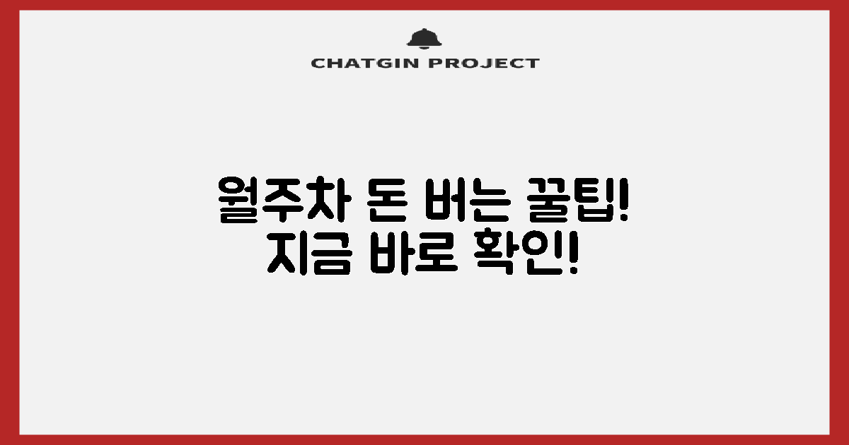 월주차 꿀팁으로 아끼세요!