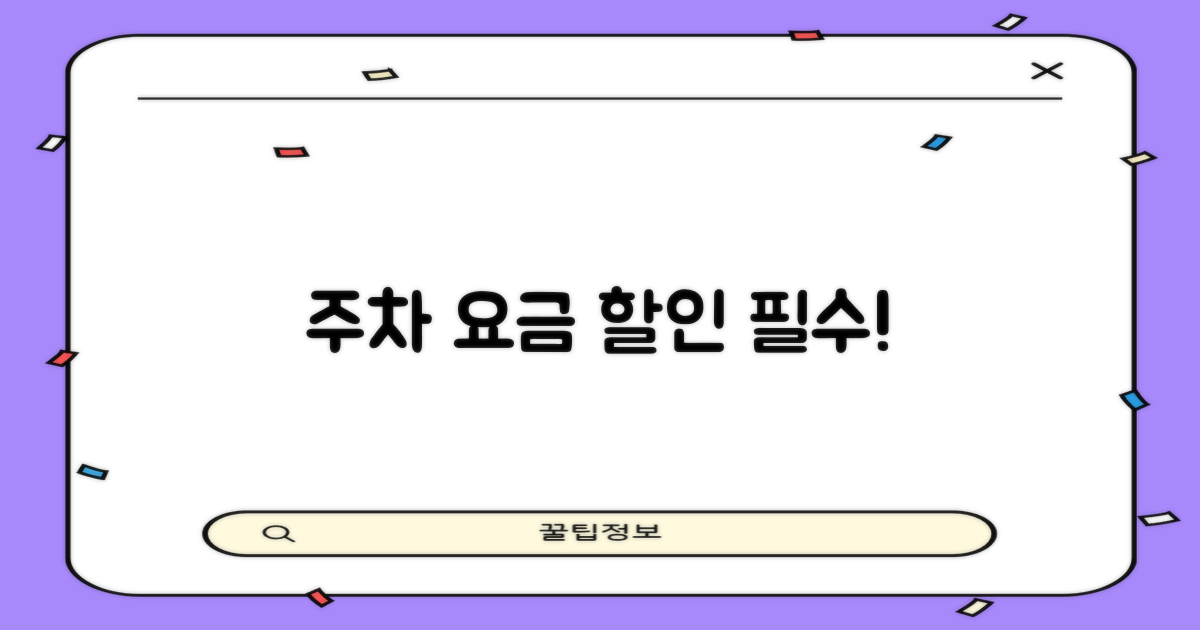 주차 요금과 할인을 확인하세요!