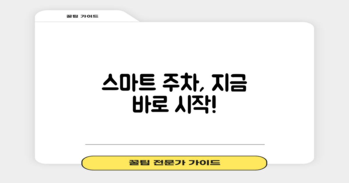 스마트한 주차, 지금 시작하세요!