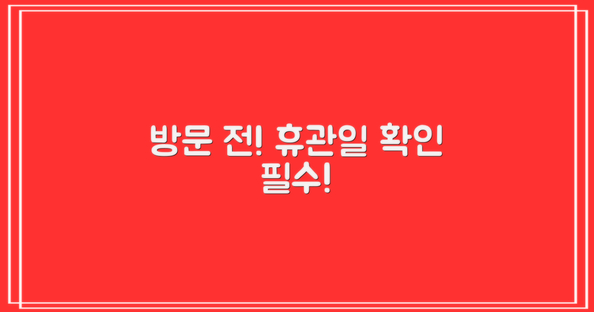 방문 전 휴관일 확인하세요!