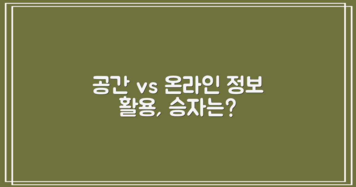 공간 vs 온라인: 정보 활용