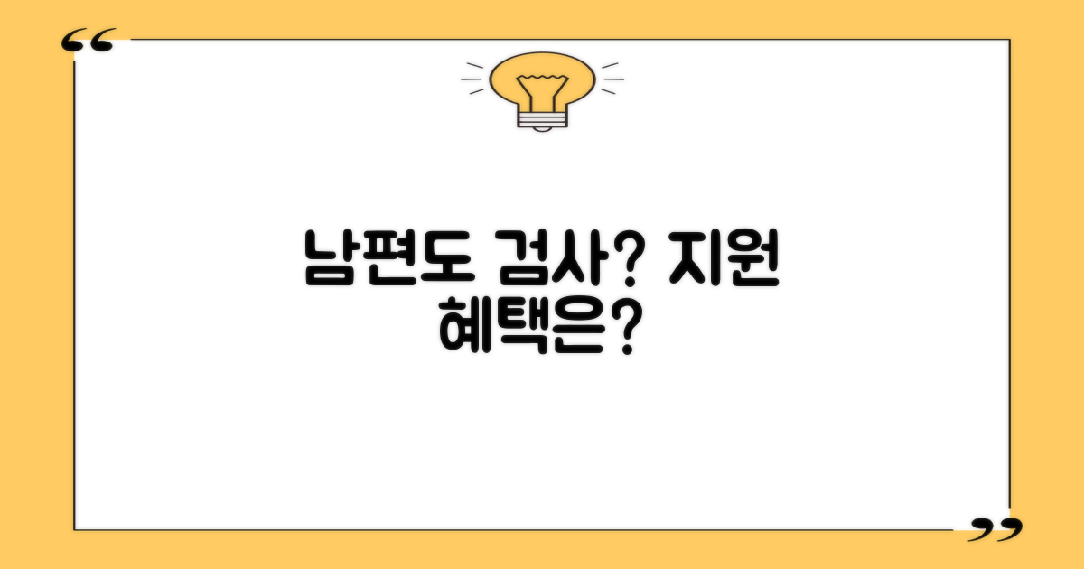 남편도 검사? 어떤 지원이 있죠?