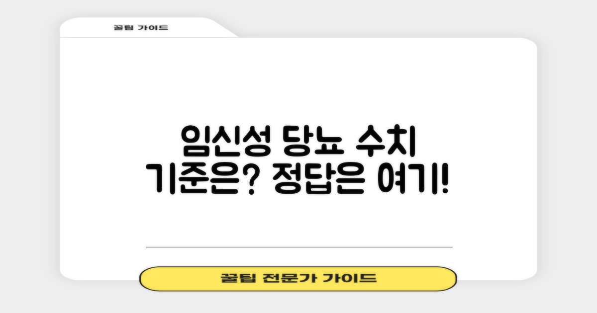 임신성 당뇨, 수치 뭘 봐야 할까요?
