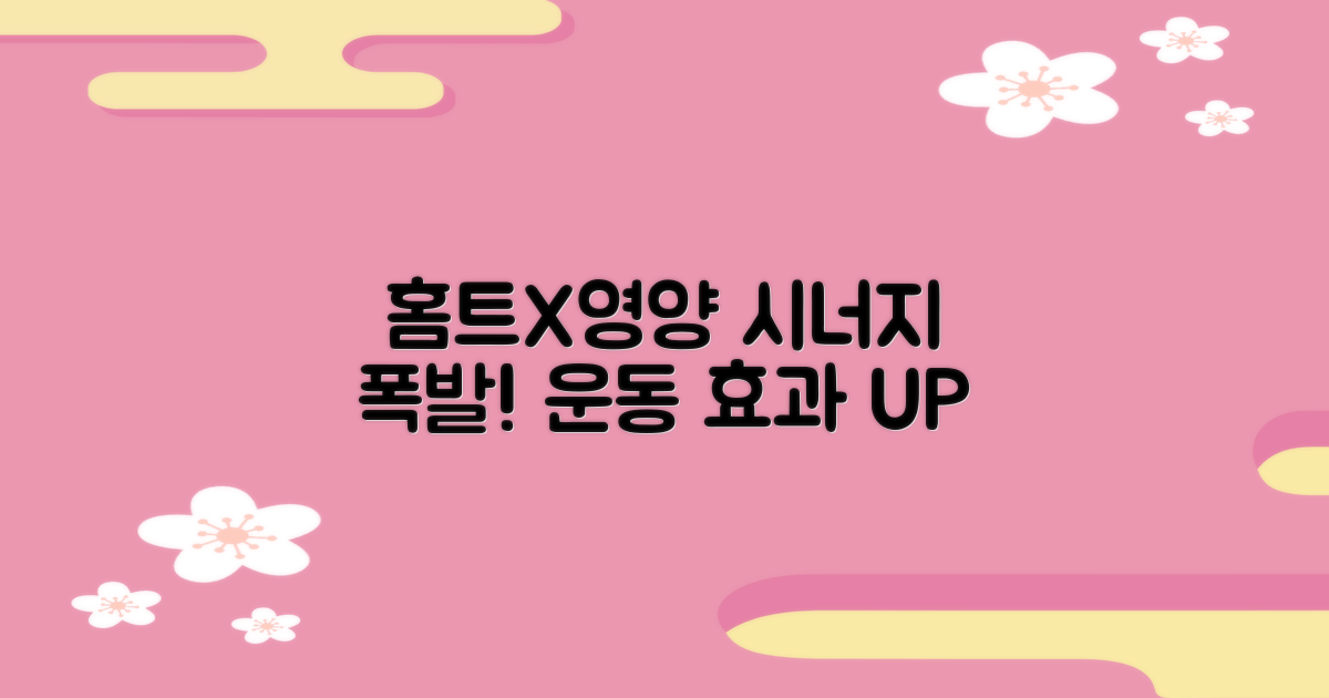 홈트x영양, 시너지 효과