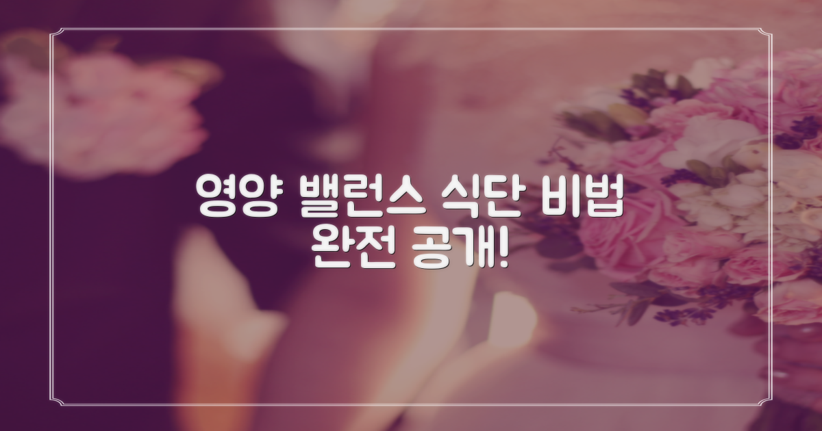 영양 밸런스 식단 비법