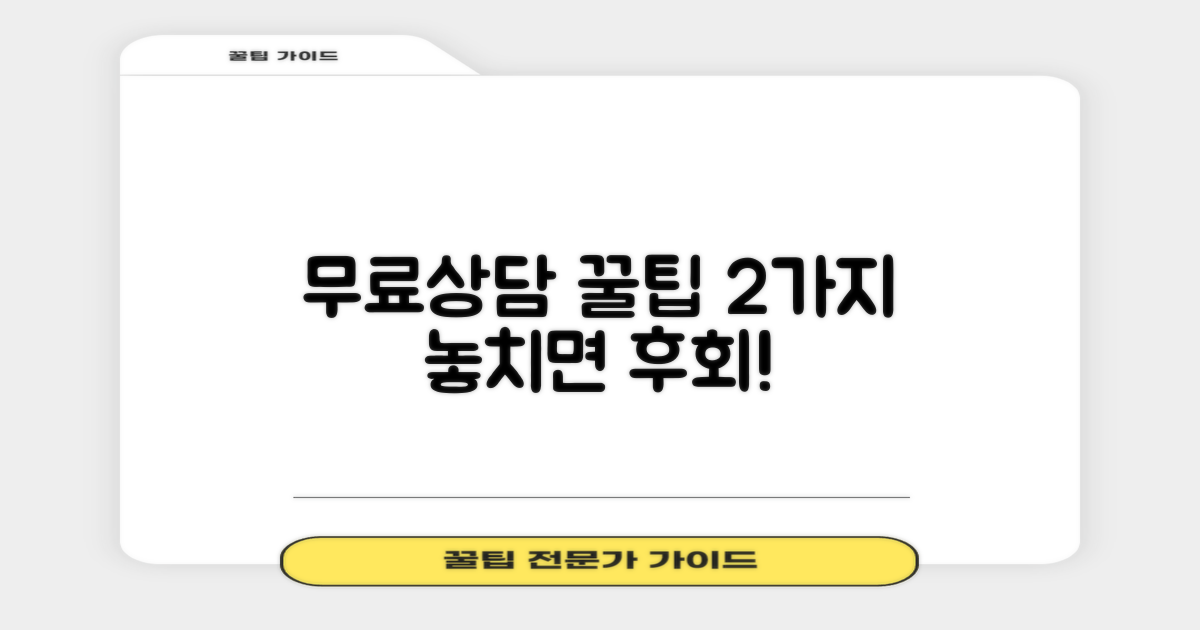 무료상담 2가지 활용법