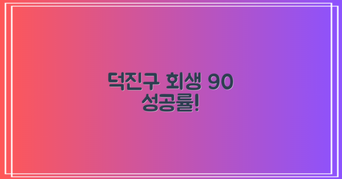 덕진구 회생 90% 성공률