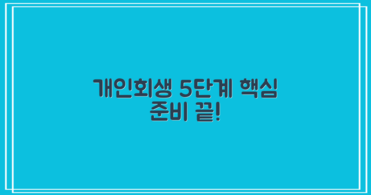 개인회생 5단계 준비