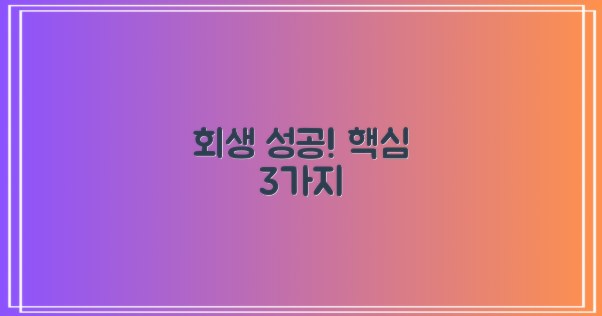 회생 성공 3가지 조건