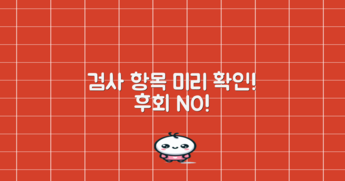 검사 항목, 미리 확인하세요!