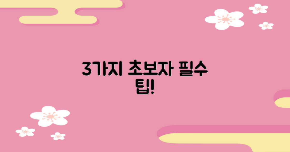 초보자 3가지 필수 팁