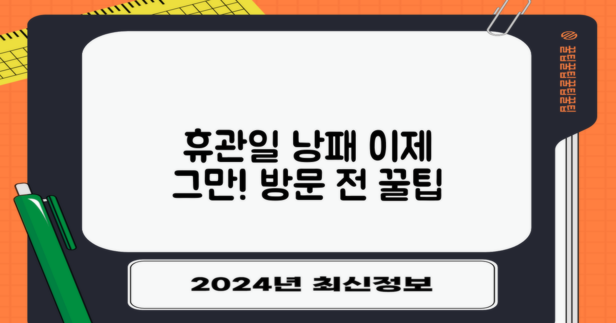 휴관일, 언제 가야 할까요?