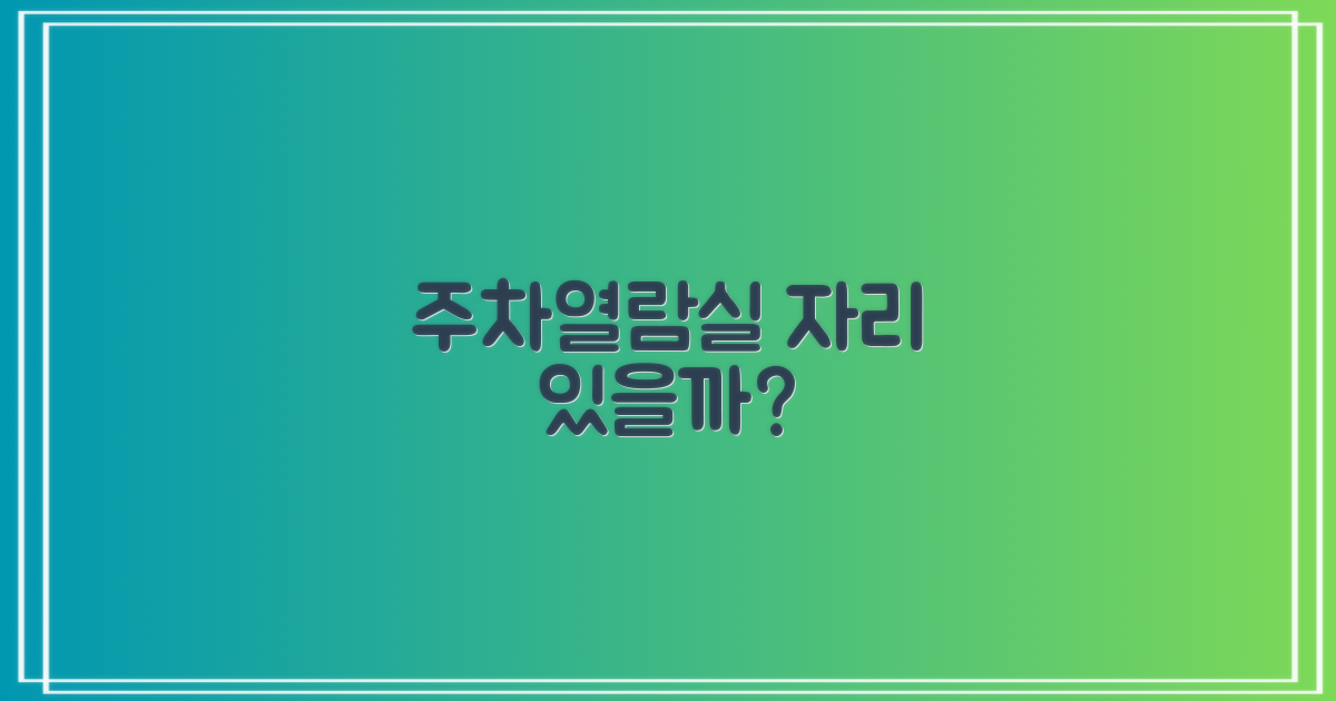 주차·열람실, 자리 있을까요?