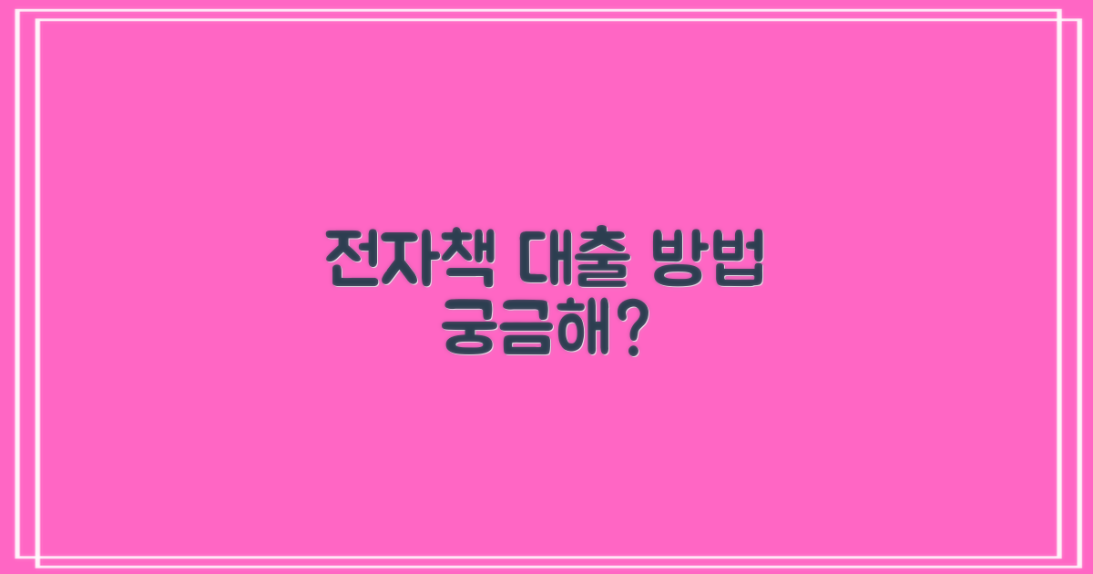 전자책, 어떻게 빌릴 수 있나요?