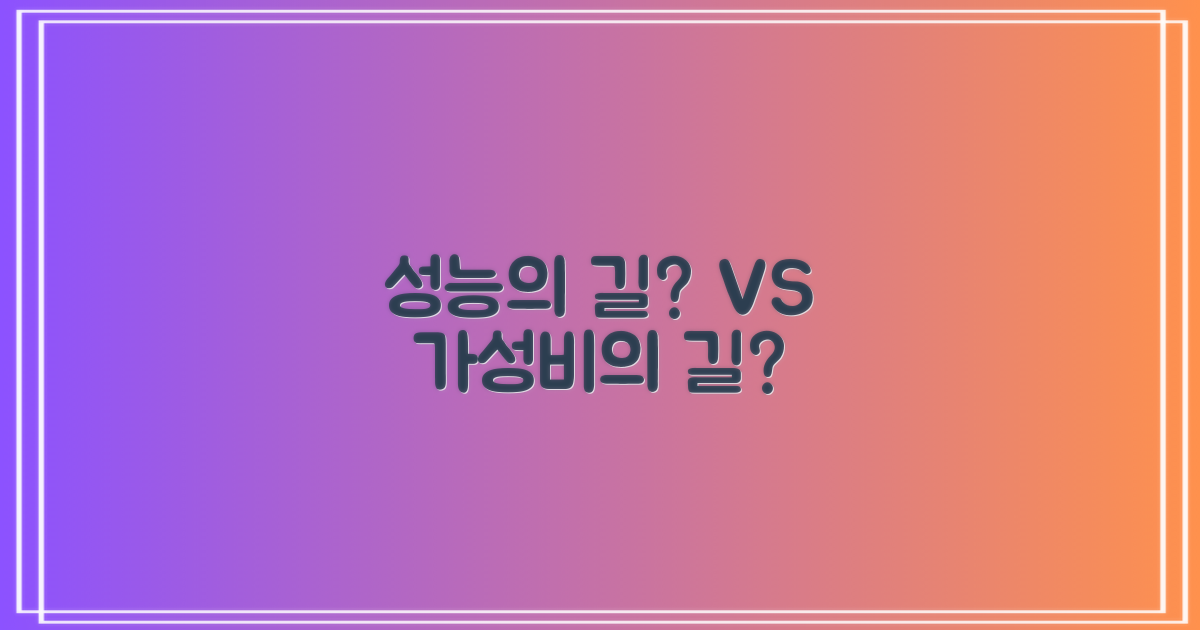 성능 중심 vs 가성비 중심