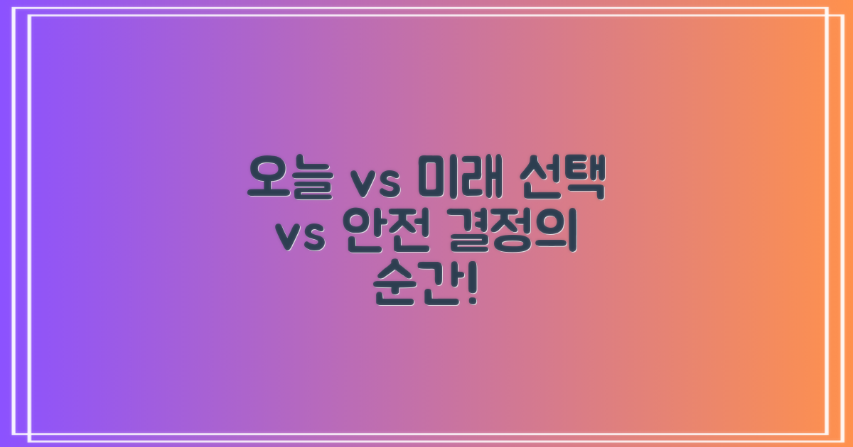 오늘의 선택 vs 미래의 안전