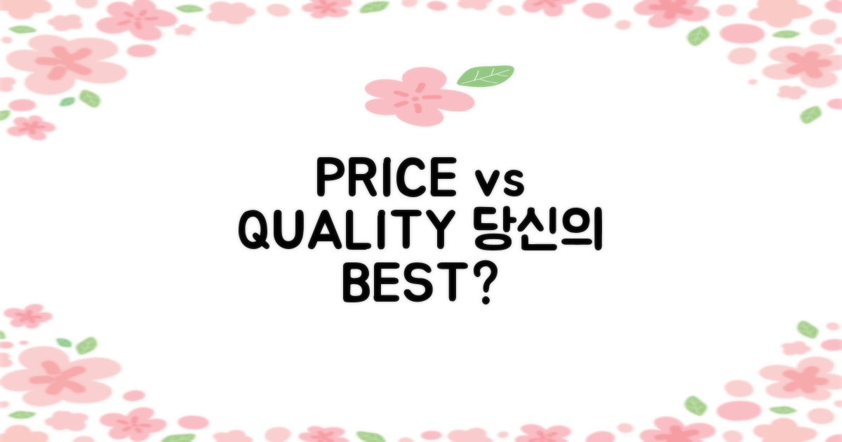 가격 vs. 품질 비교