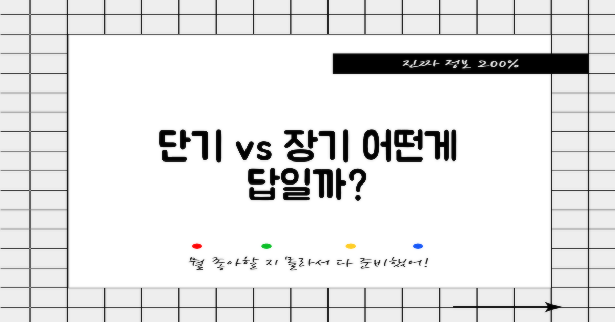 단기 효과 vs. 장기 안정성