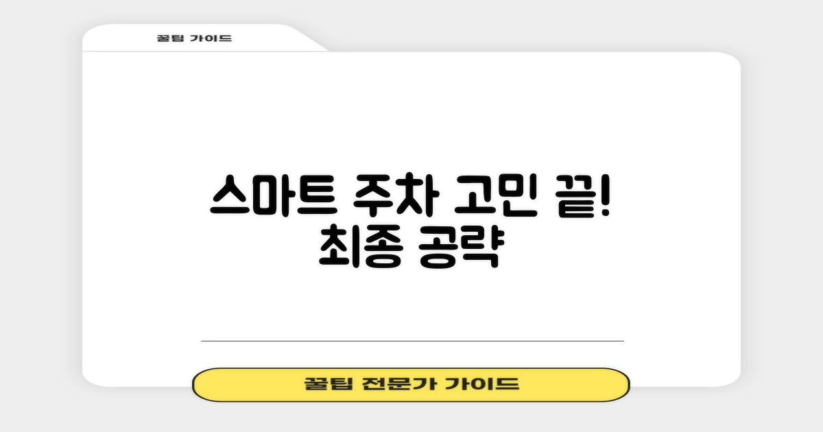 스마트한 주차를 위한 최종 가이드