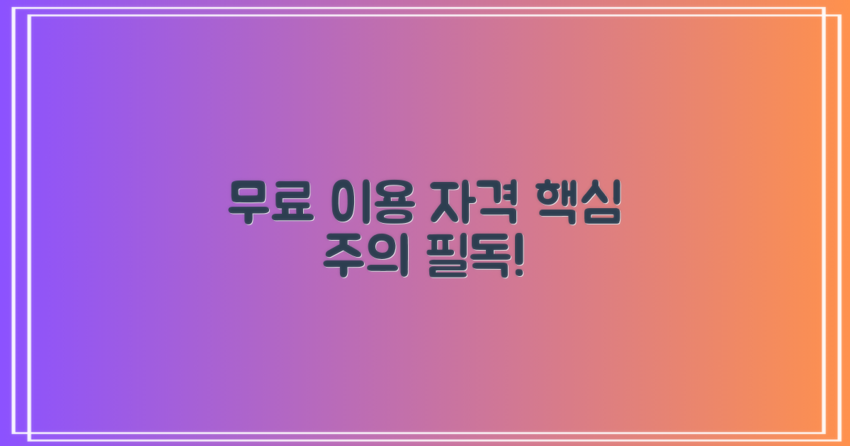 무료 이용 자격 및 주의사항