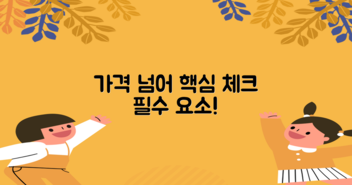 가격 외에 놓쳐선 안 될 것은?