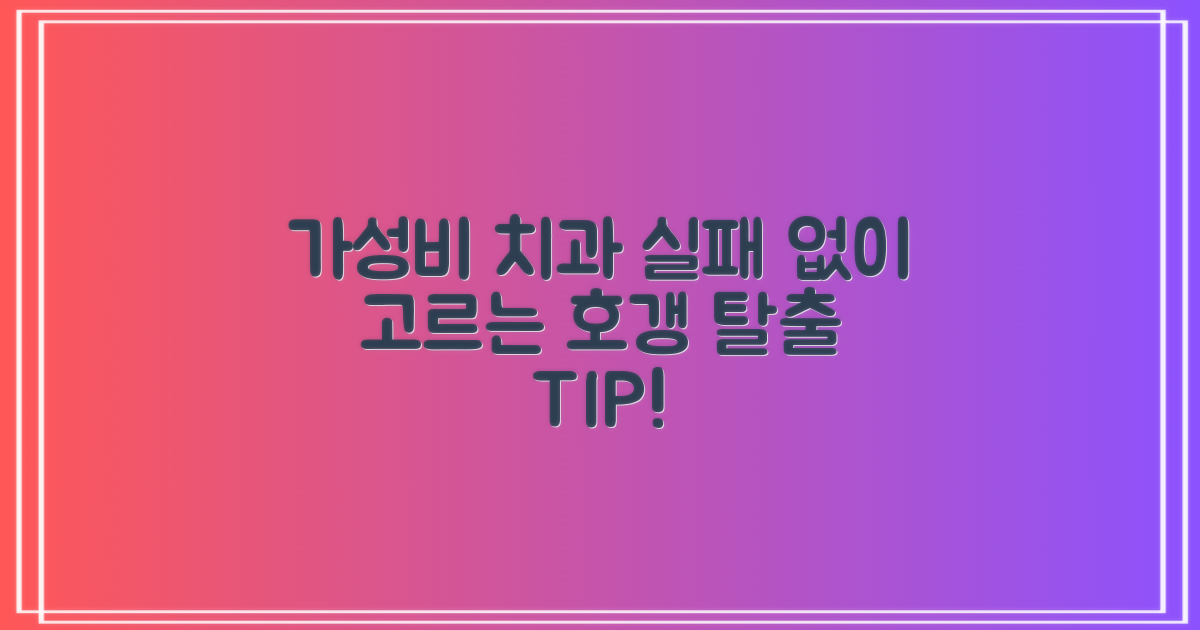 가성비 치과, 어떤 기준으로 고를까?