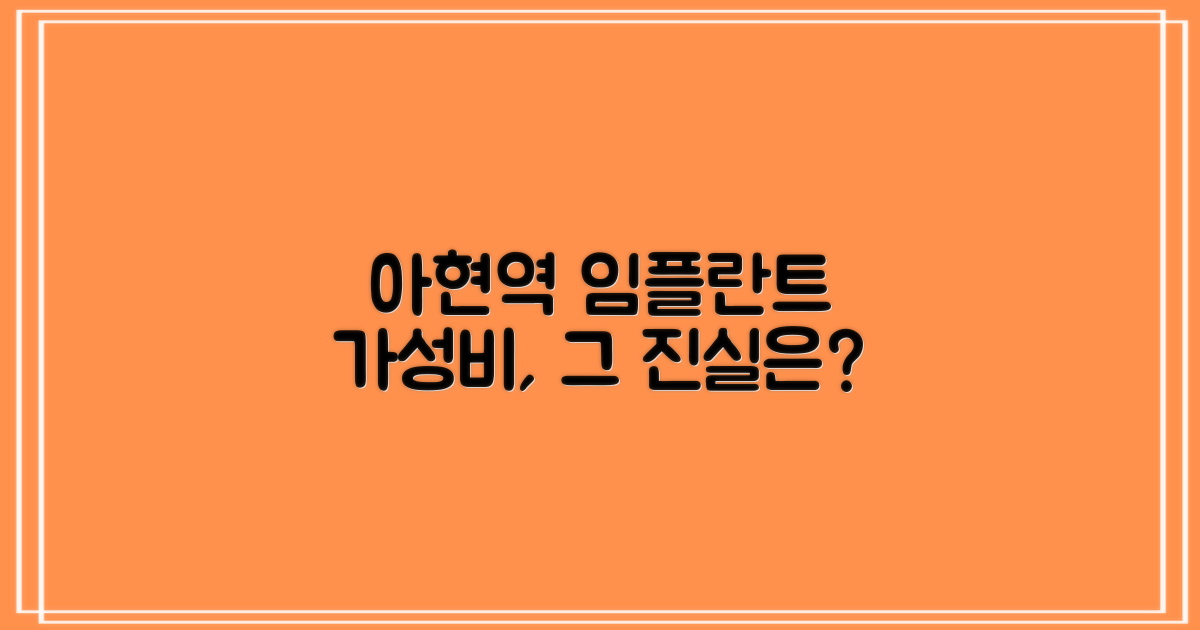 아현역 가성비 임플란트, 정말 있을까?