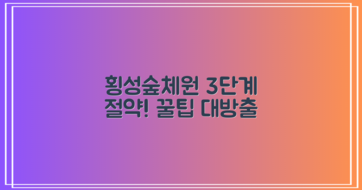 횡성숲체원 3단계 절약