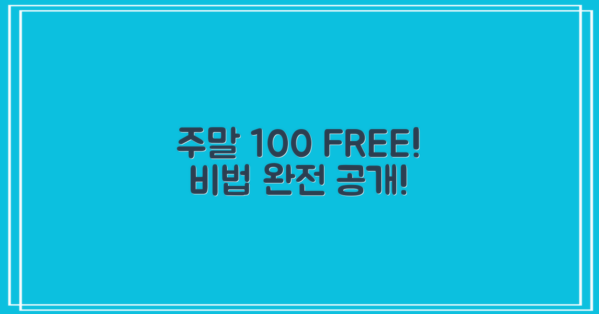 주말 100% 무료 비법!