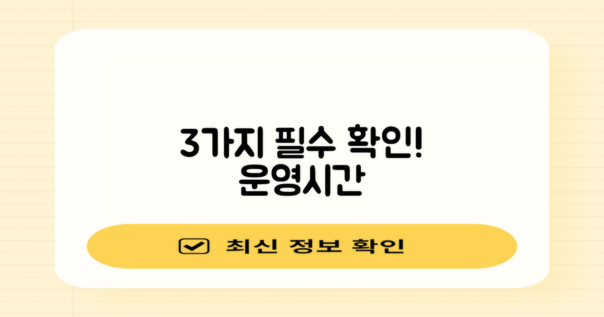 운영시간 포함 3가지 확인