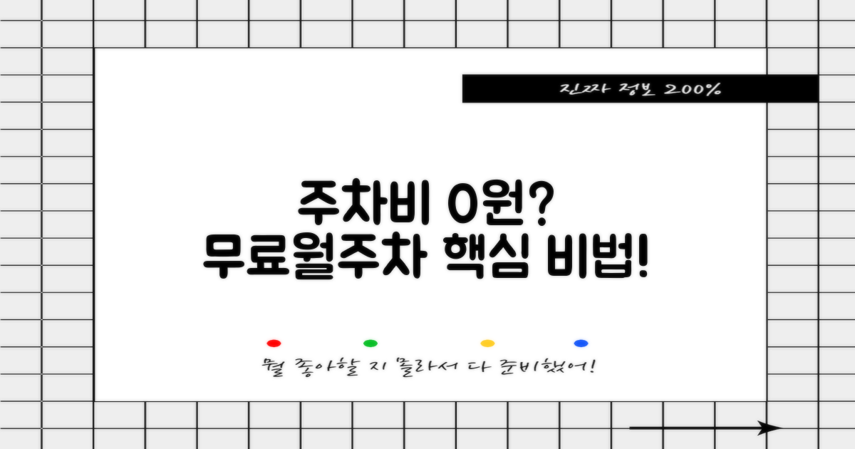 무료 주차와 월주차 비법