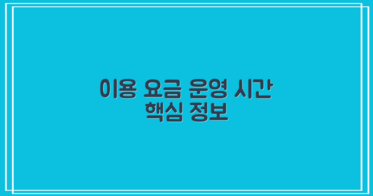 기본 요금 및 운영 시간