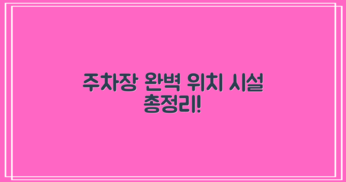 주차장 위치 및 편리 시설