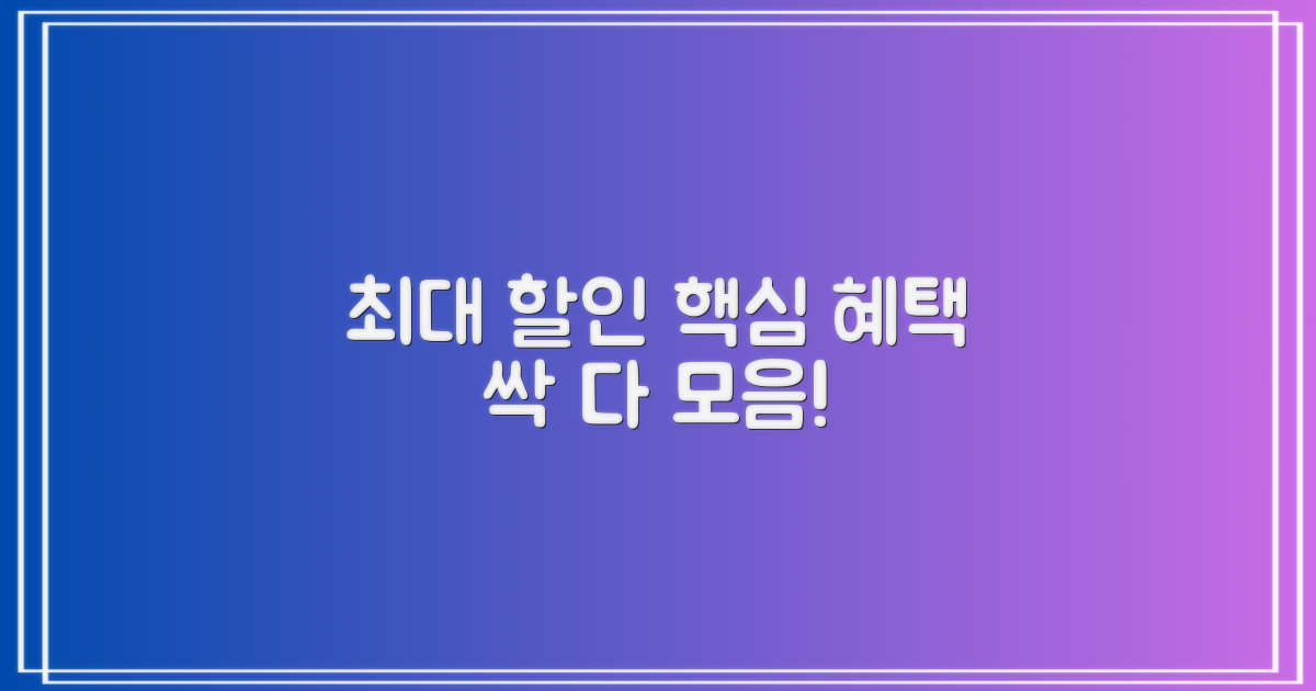 핵심 할인 혜택 총정리