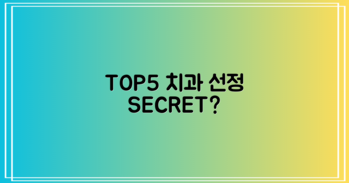 TOP5 치과, 기준은 뭘까?