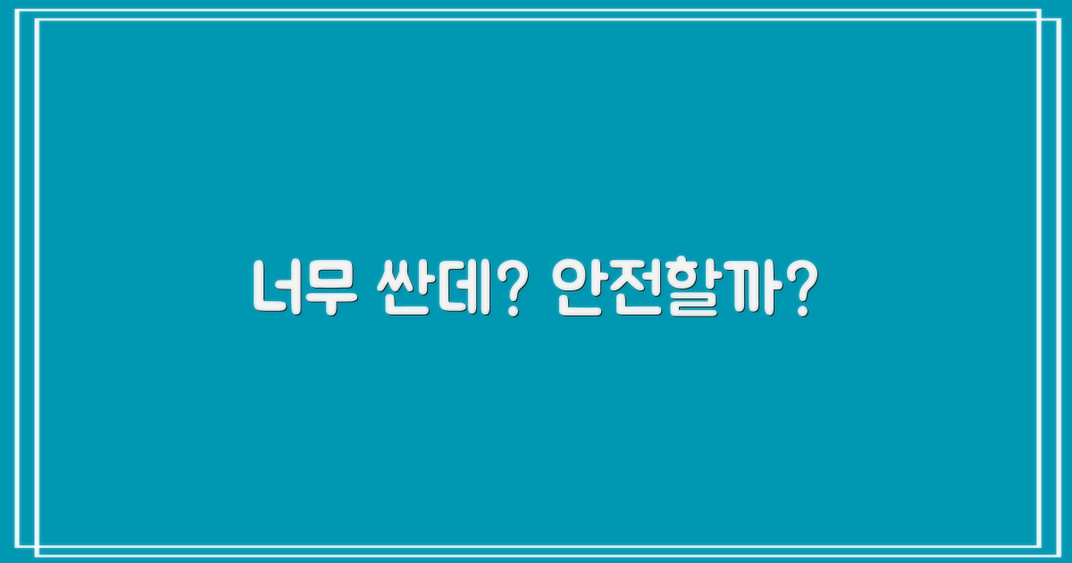 저렴한데, 과연 안전할까?