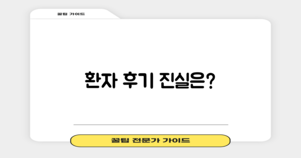 환자 후기, 진짜일까?