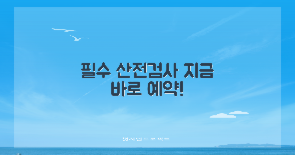 산전검사 예약 지금 하세요!