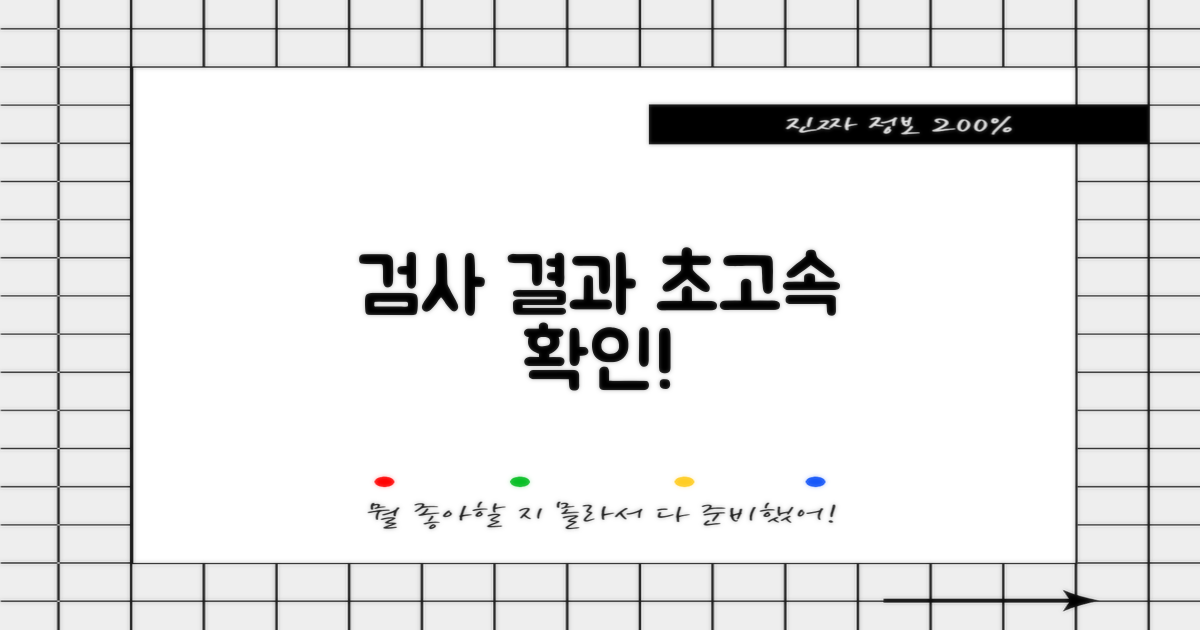 검사 결과 빠르게 확인하세요!