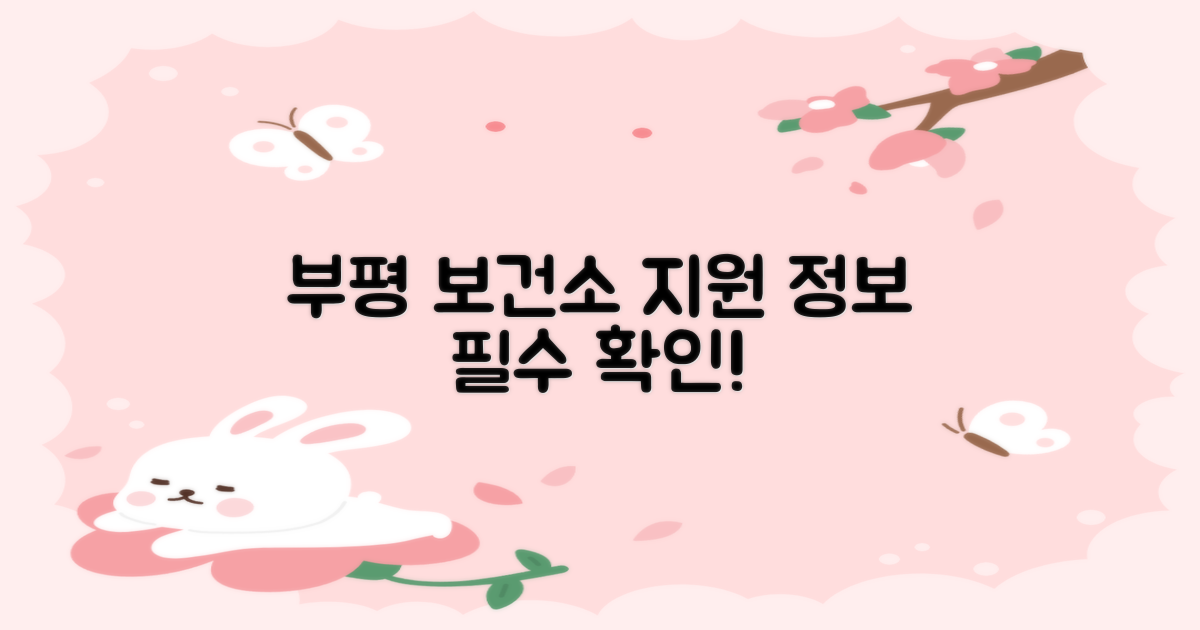부평 보건소 지원 확인하세요!