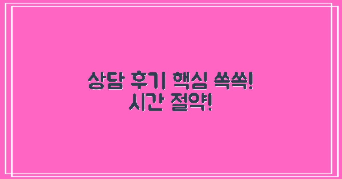 상담 후기, 핵심만 파악하세요!