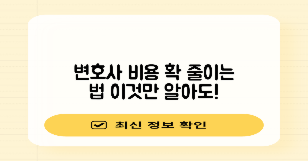 변호사 비용, 이렇게 절약하세요!