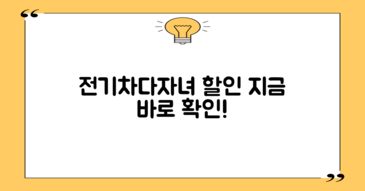 전기차·다자녀 할인, 확인하세요!