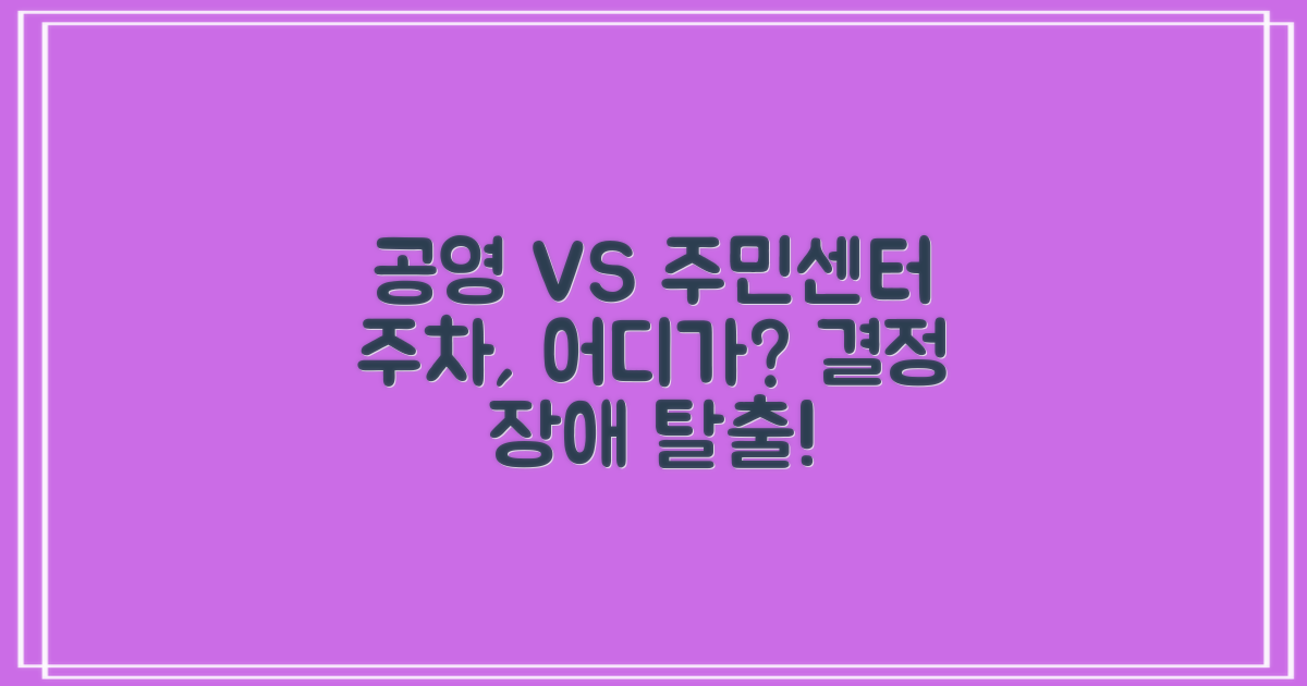 공영·주민센터 주차, 비교하세요!
