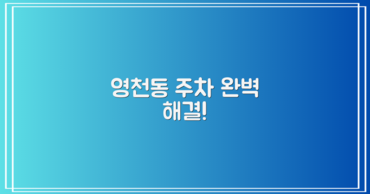 영천동 주차, 여기서 해결하세요!