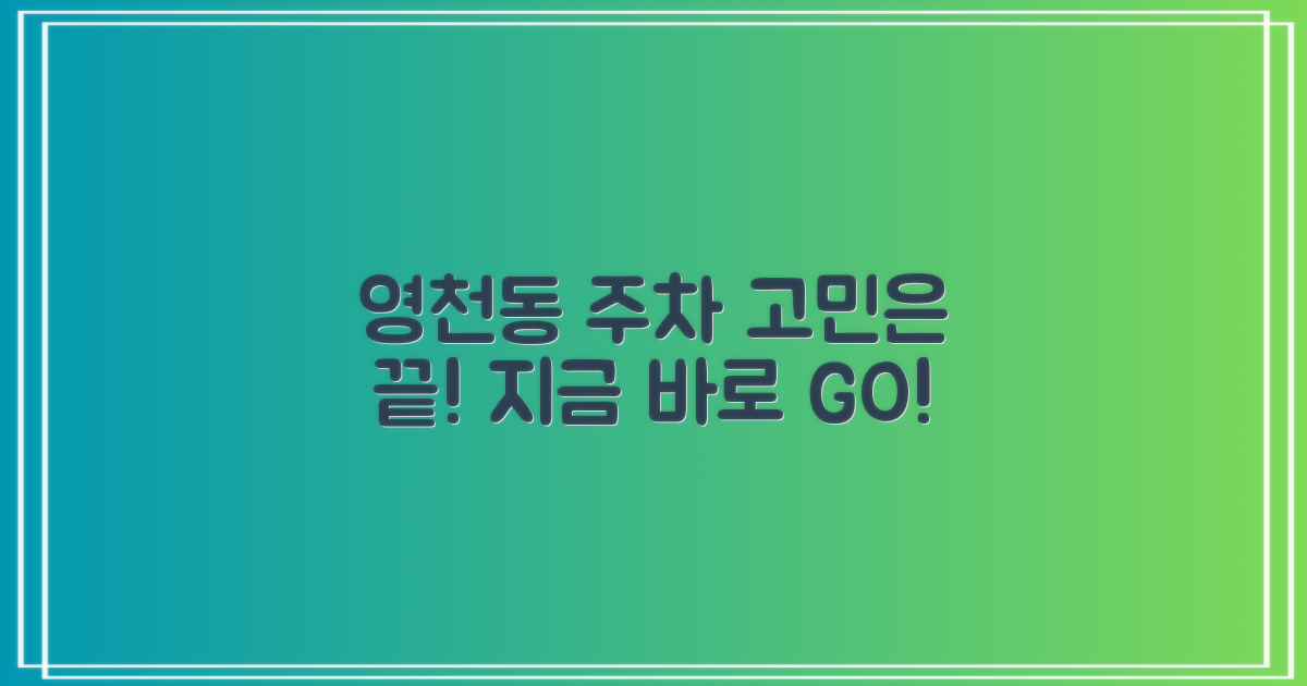 지금 바로 영천동 주차, 시작하세요!