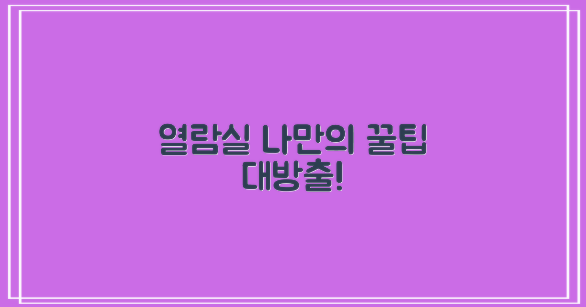 열람실, 나만의 꿀팁은?