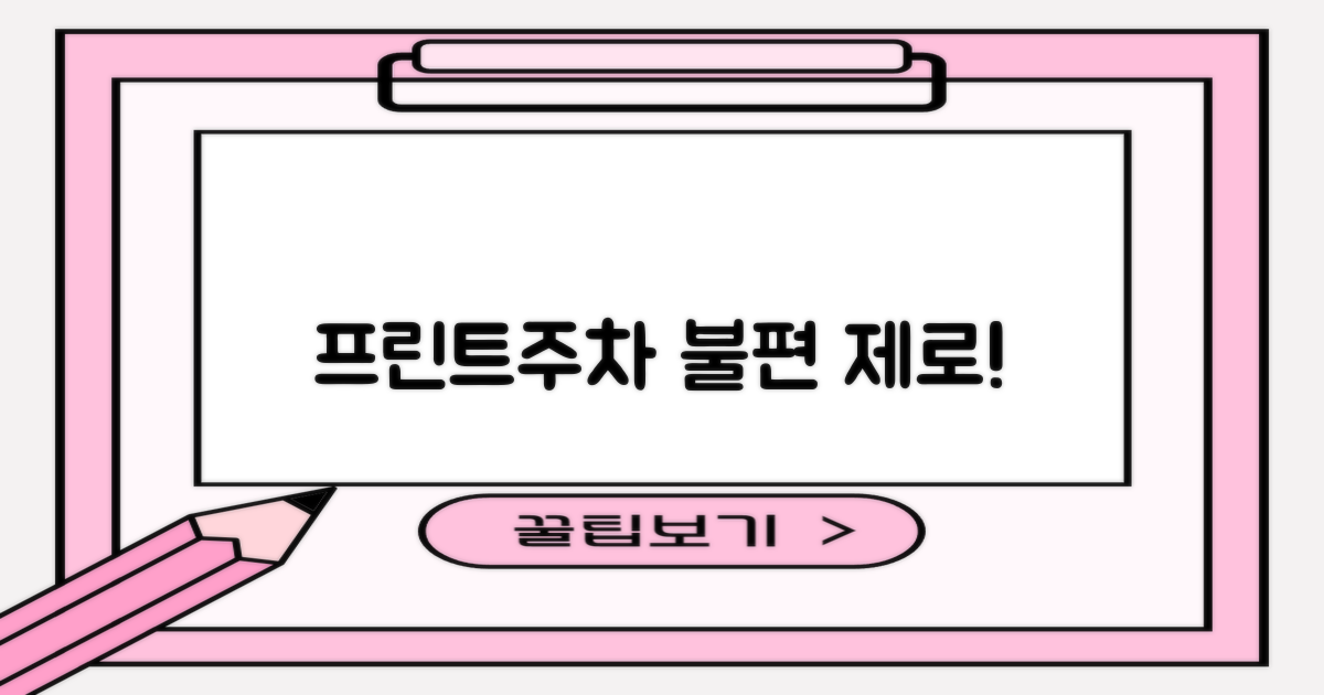 프린트·주차, 불편함 없을까?