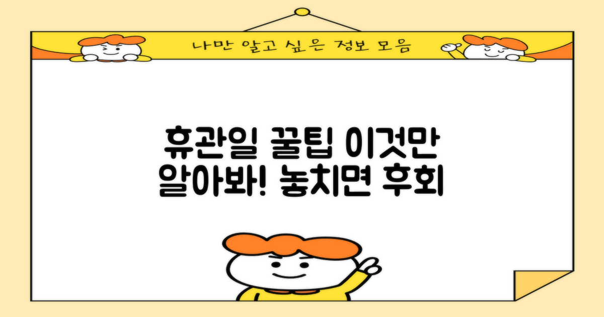 휴관일, 놓치면 안 될 정보는?